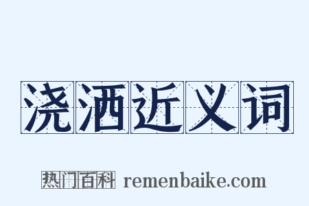 浇洒近义词是什么意思的图片